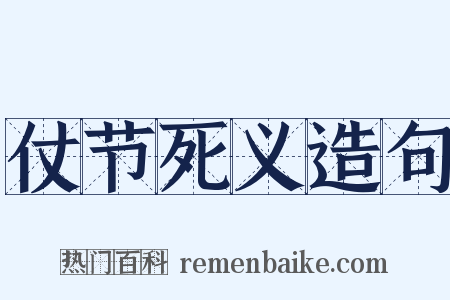 仗节死义造句是什么意思的图片